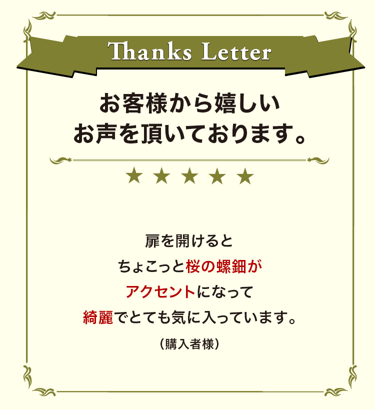 お客様から嬉しいお声を頂いております。
