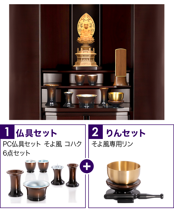 床置きモダン仏壇 スプリング 紫檀調・黒檀調 16×43号 | 仏壇・仏具