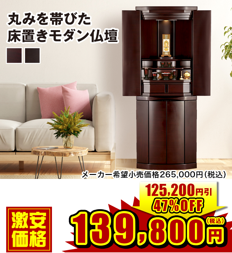 床置きモダン仏壇 スプリング 紫檀調・黒檀調 16×43号 | 仏壇・仏具 