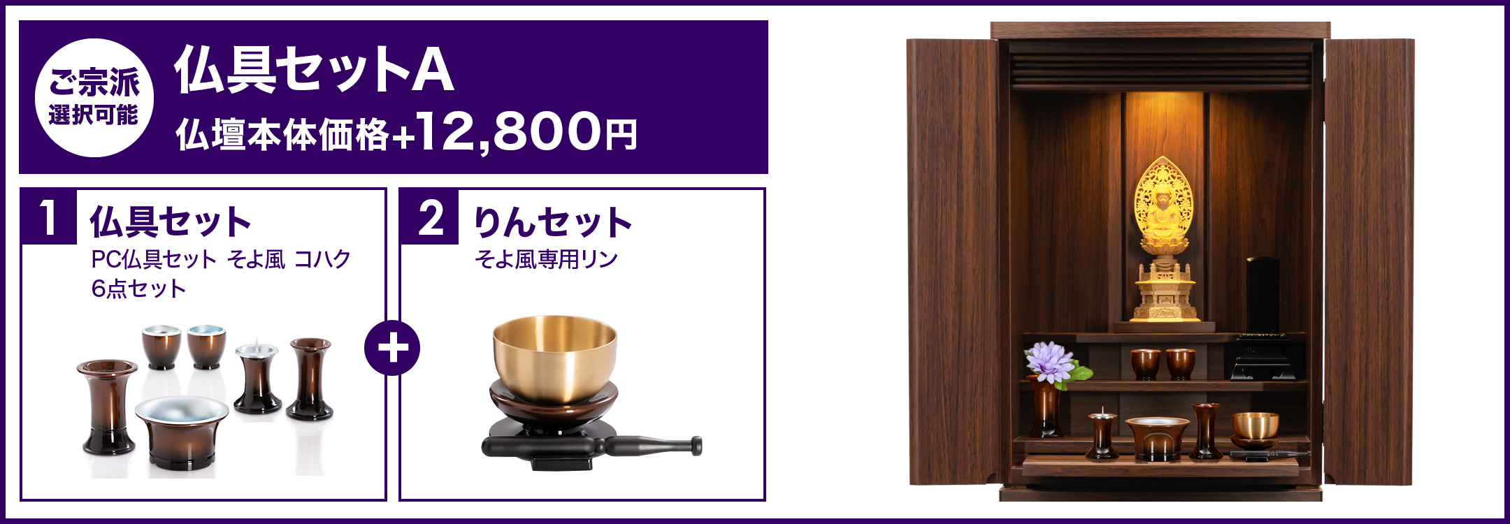 仏具セットA