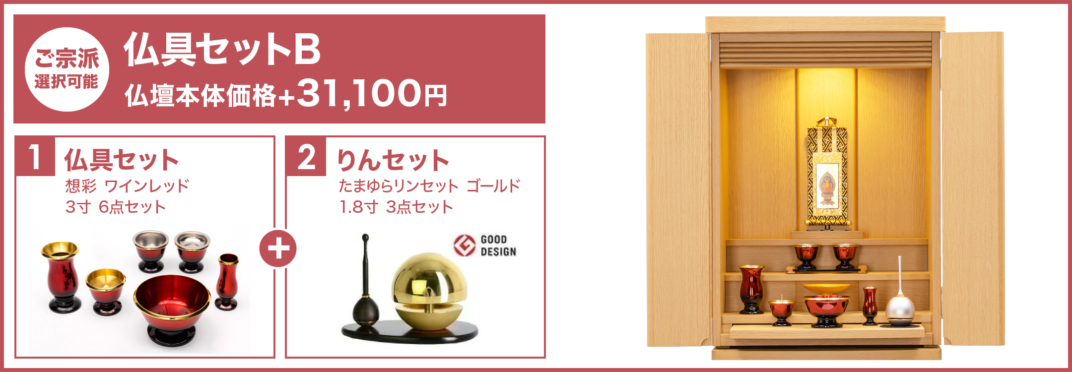 仏具セットB