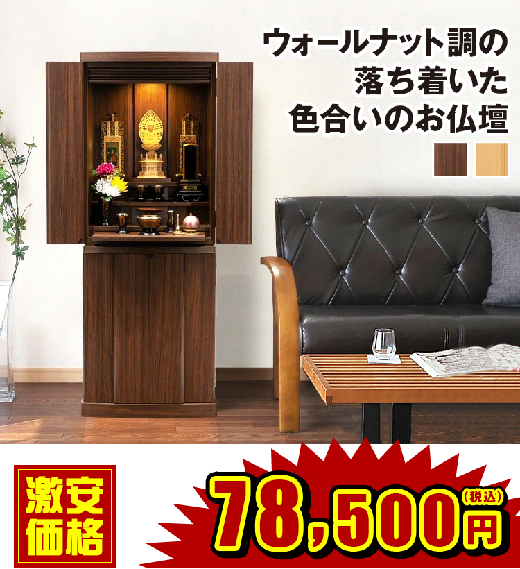 ウォールナット調の落ち着いた色合いのお仏壇 アルピナ ウォールナット調・ナラ調 14×38号