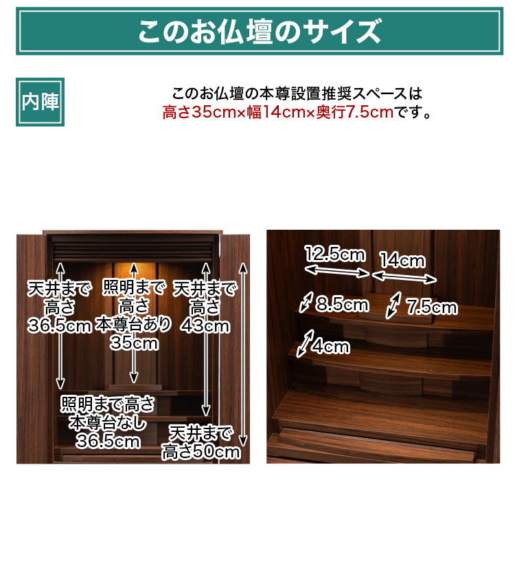 このお仏壇の本尊設置推奨スペースは高さ35cm×幅14cm×奥行7.5cm
