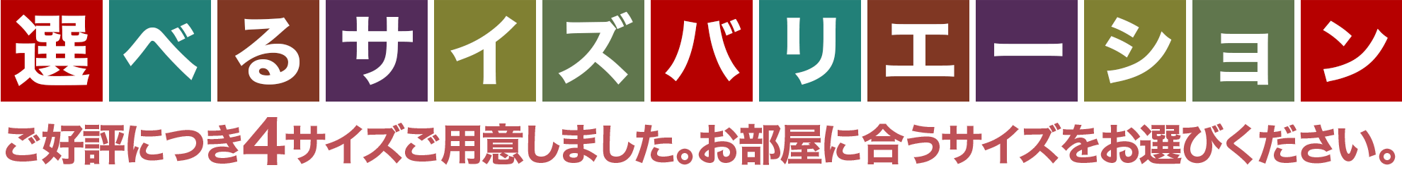 ご好評につき3色をご用意しました。お部屋に合う色をお選びください