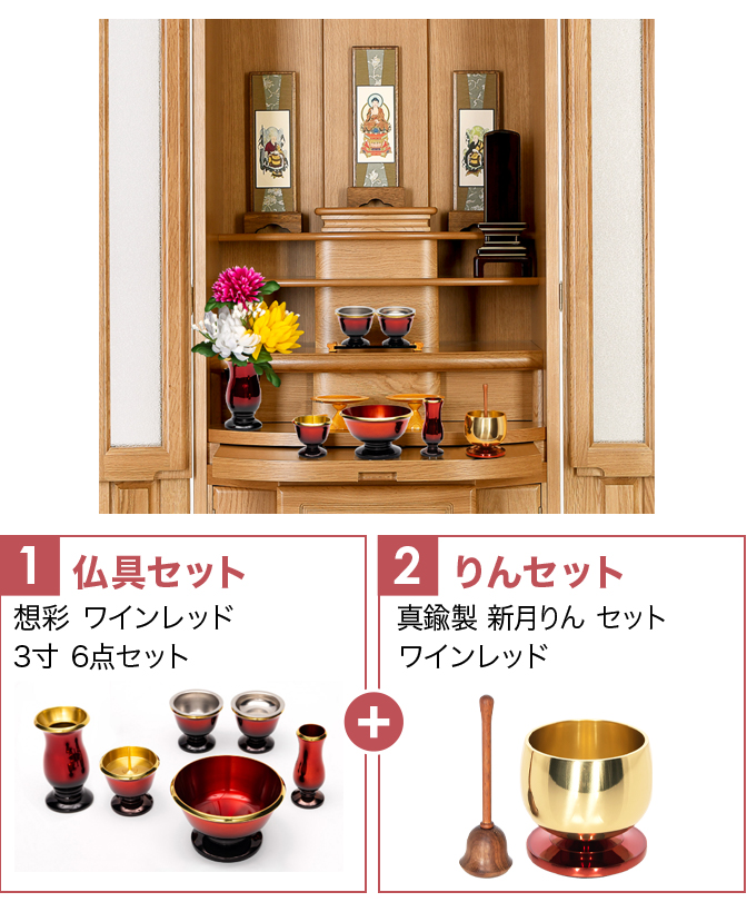 仏具セット（想彩ワインレッド）+新月りんWR
