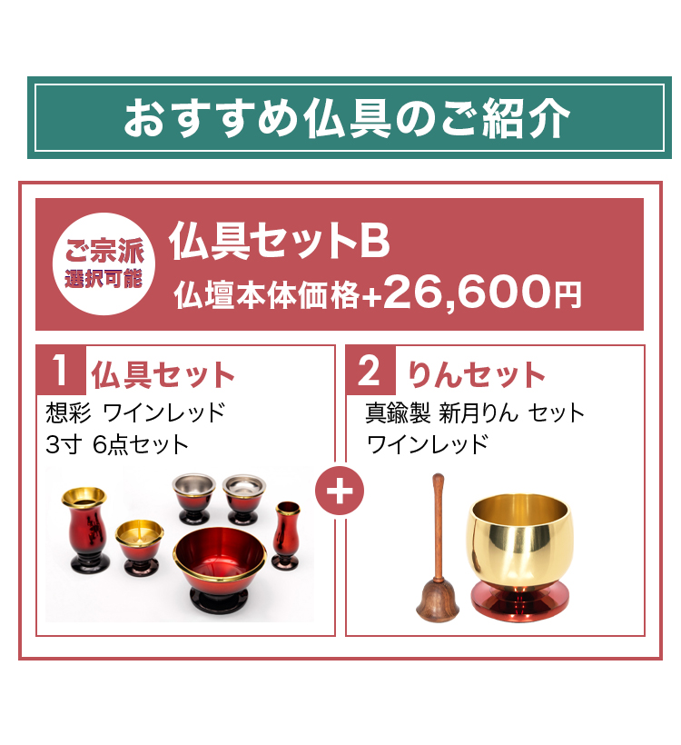 おすすめ仏具セットとリンセットのご紹介