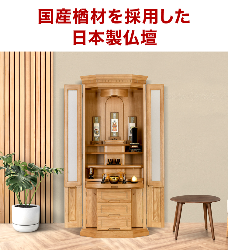 高級感あふれる国産楢材を採用した日本製仏壇