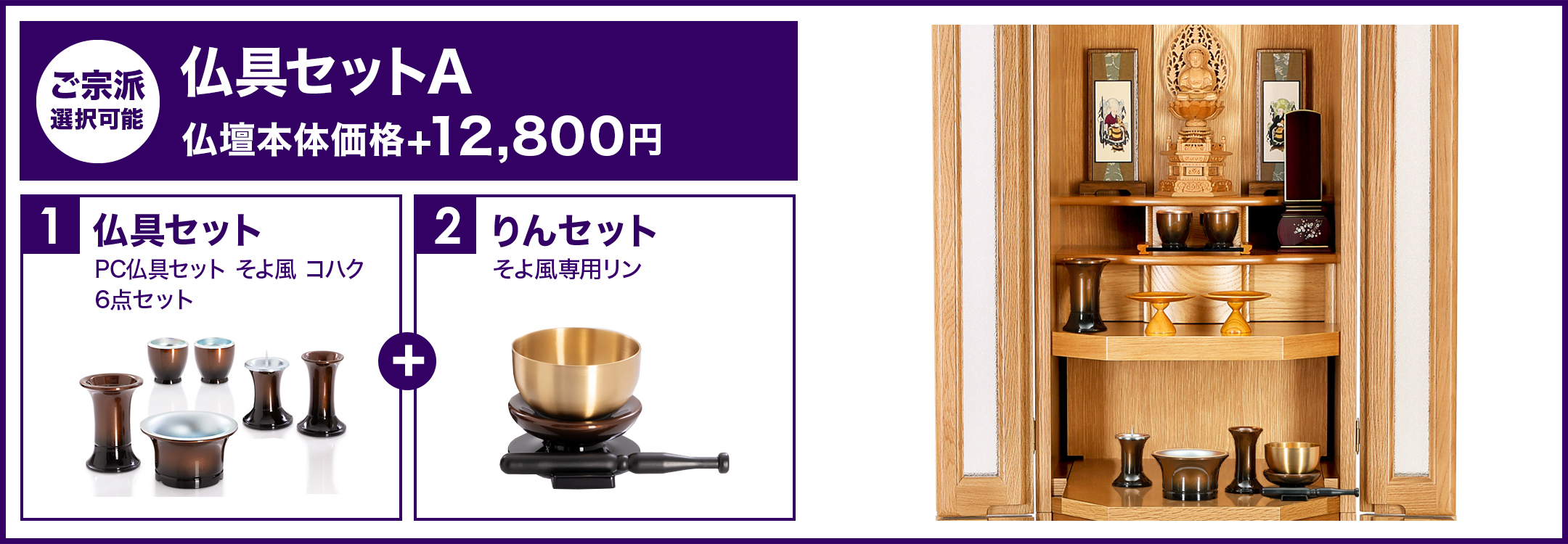 仏具セットA