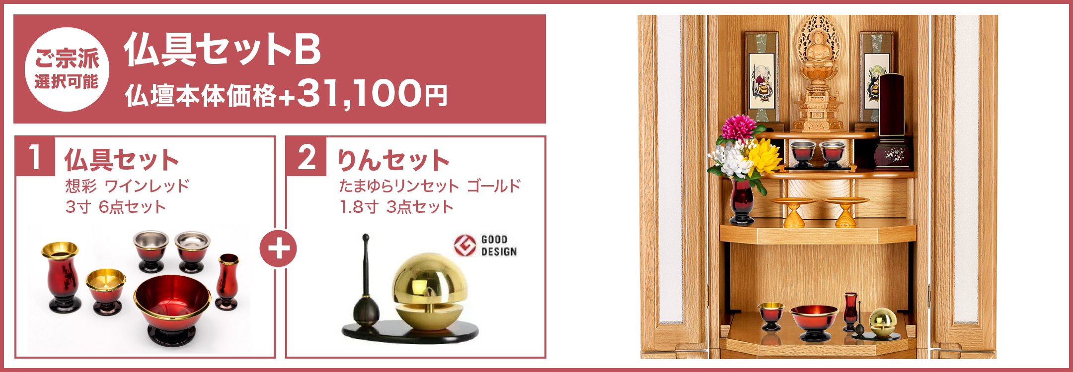 仏具セットB