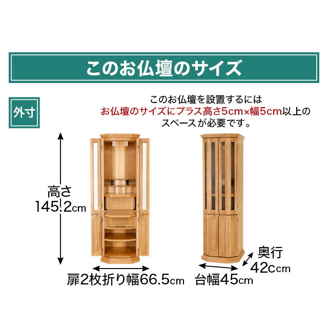 お仏壇のサイズ：15×48号 高さ145.2×幅45×奥行42cm