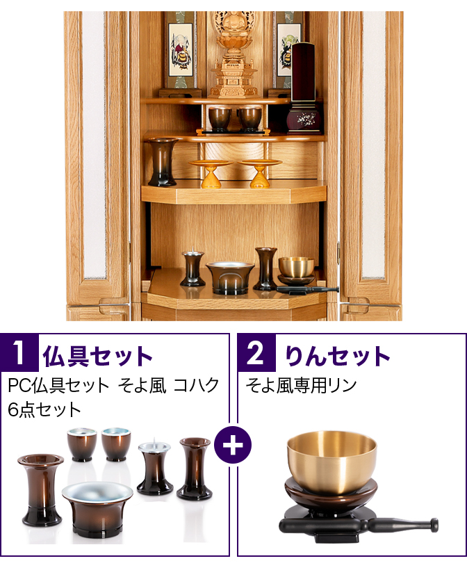 仏具セット（そよ風コハク）+専用りん