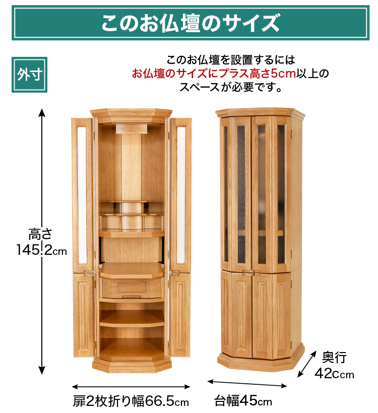 お仏壇のサイズ：15×48号 高さ145.2×幅45×奥行42cm