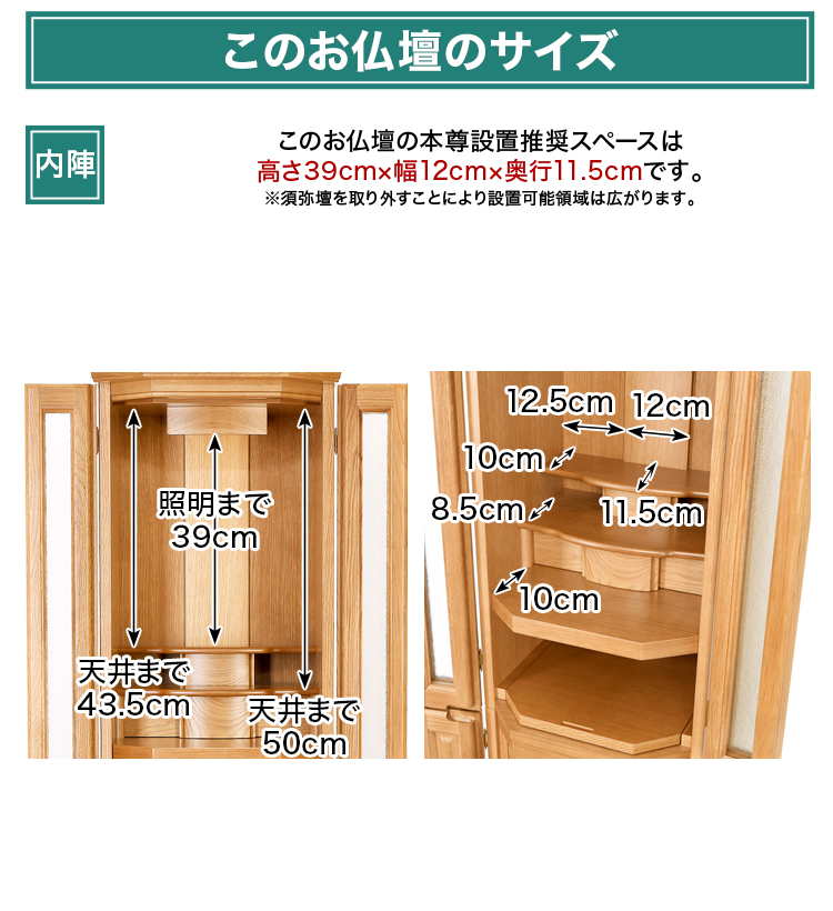 このお仏壇の本尊設置推奨スペースは高さ39cm×幅12cm×奥行11.5cm