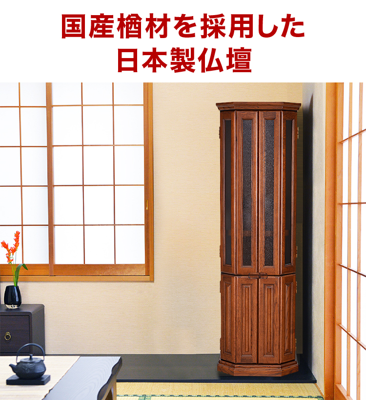 国産楢材を採用した日本製仏壇