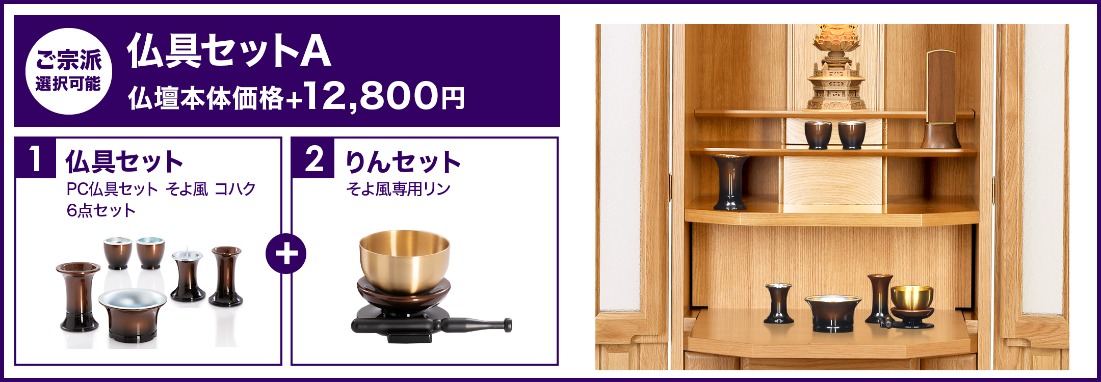 仏具セットA