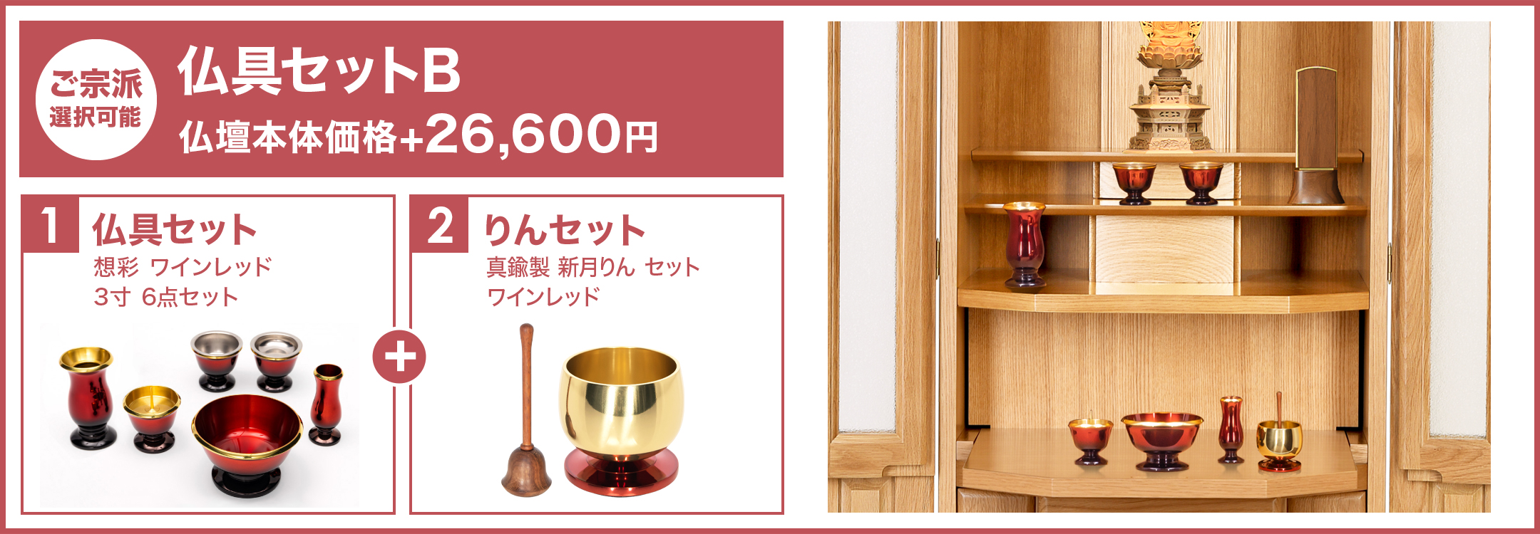 仏具セットB