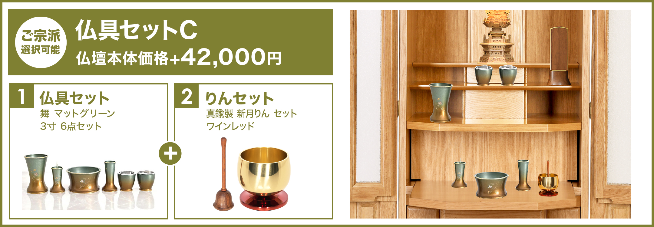 仏具セットC