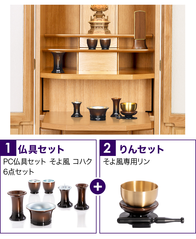 仏具セット（そよ風コハク）+専用りん