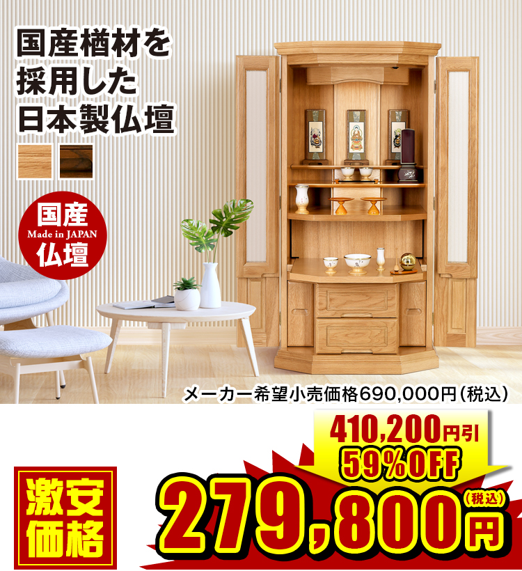 国産楢材を採用した日本製仏壇 デイリー ライト ダーク 18×36号