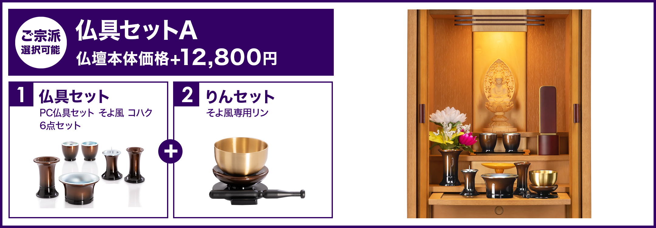 仏具セットA