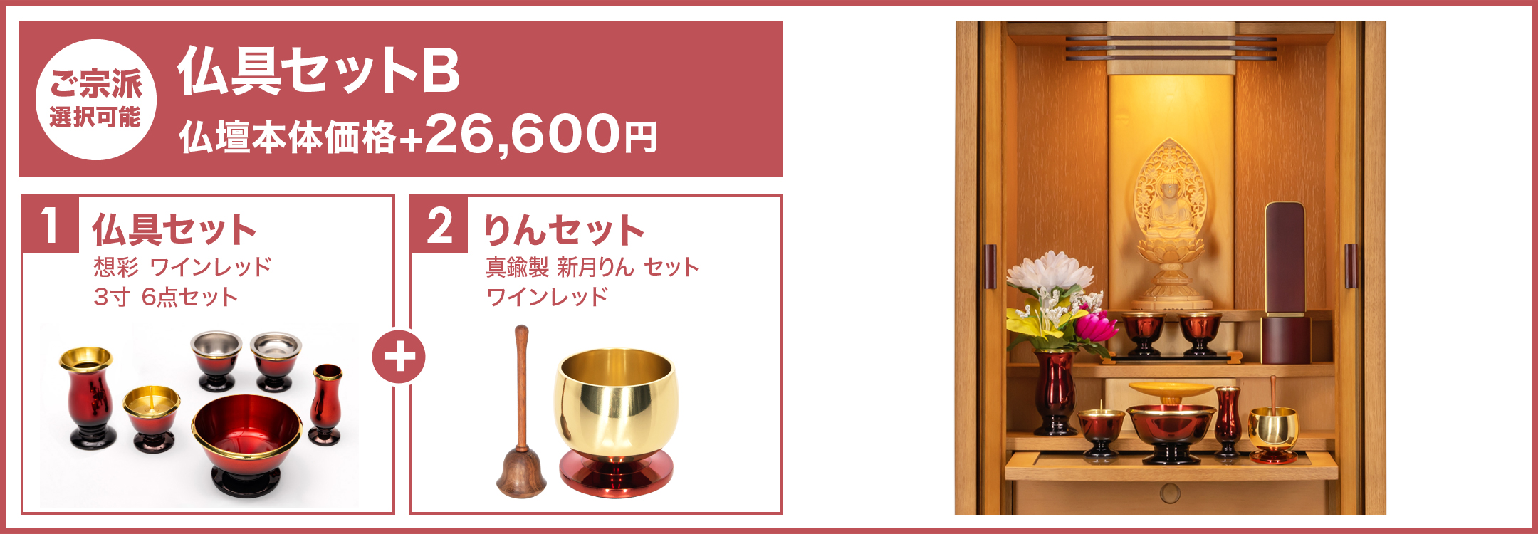 仏具セットB
