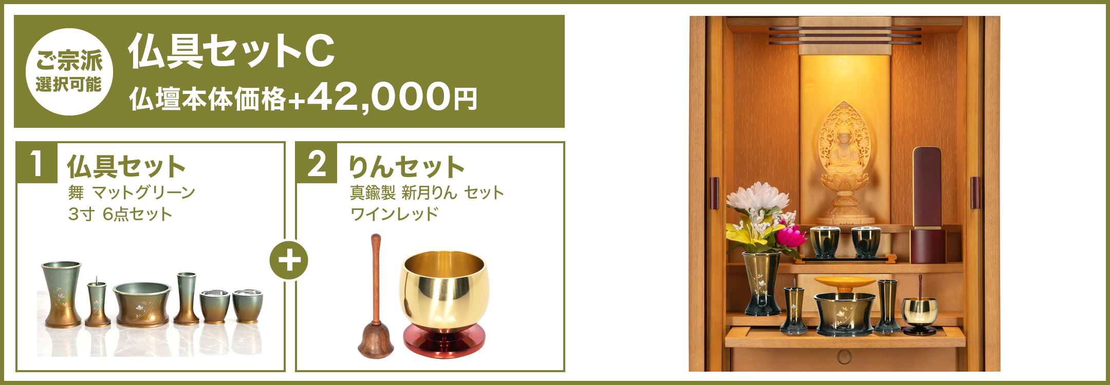 仏具セットC
