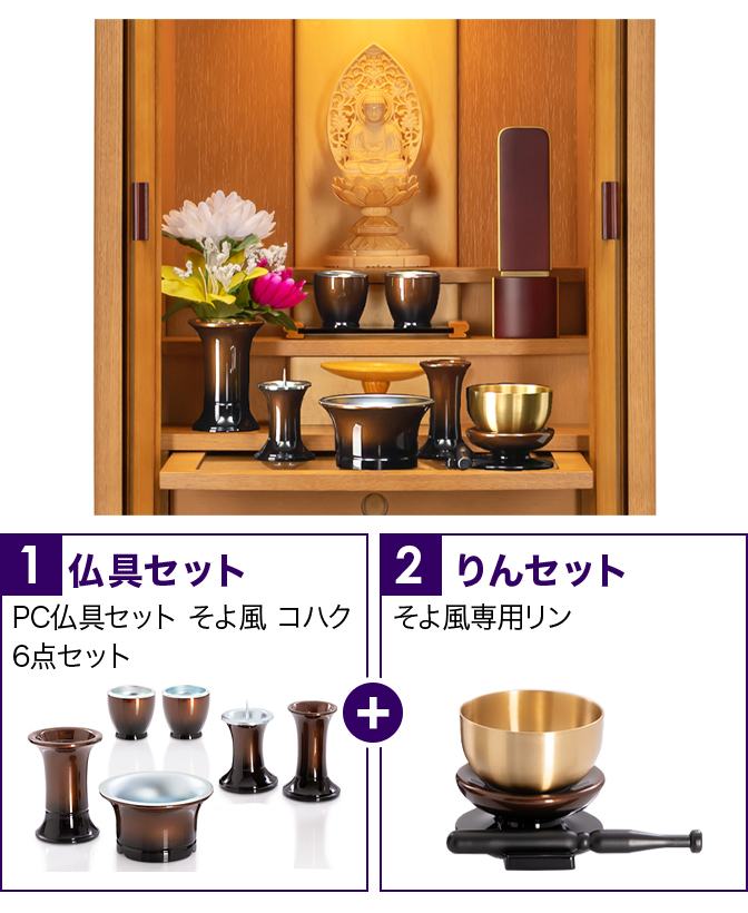 仏具セット（そよ風コハク）+専用りん