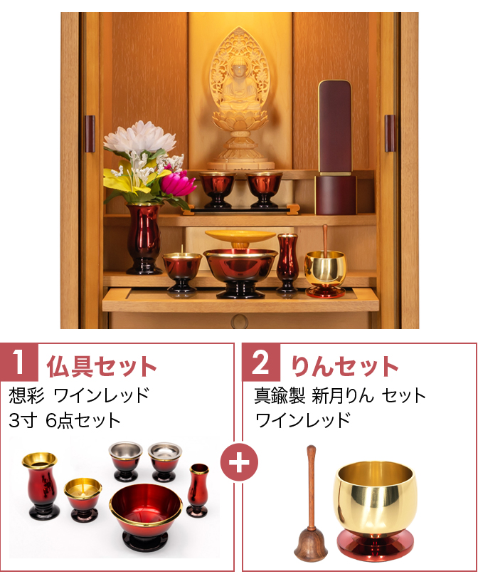 仏具セット（想彩ワインレッド）+新月りんWR