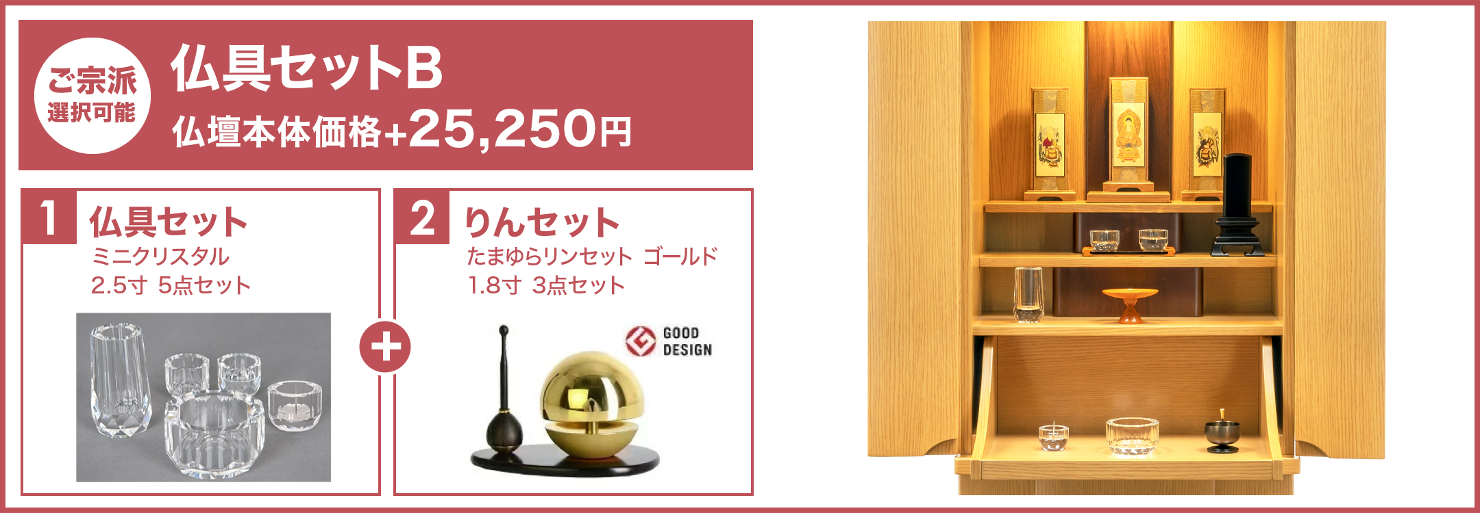 仏具セットB