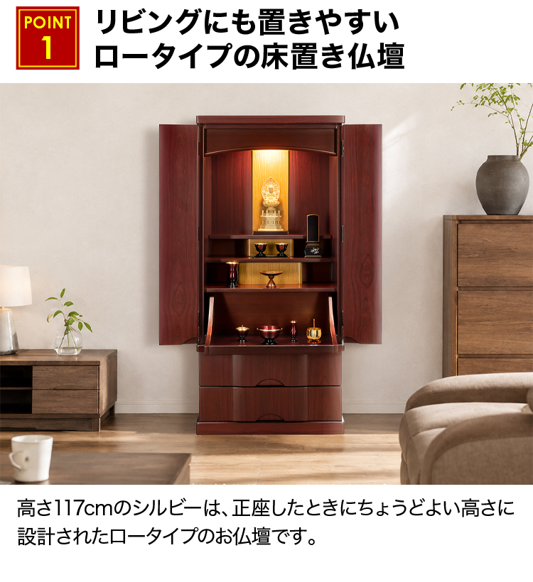 リビングにも置きやすいロータイプの床置き仏壇