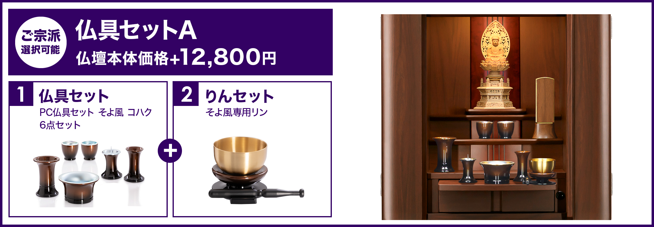 仏具セットA
