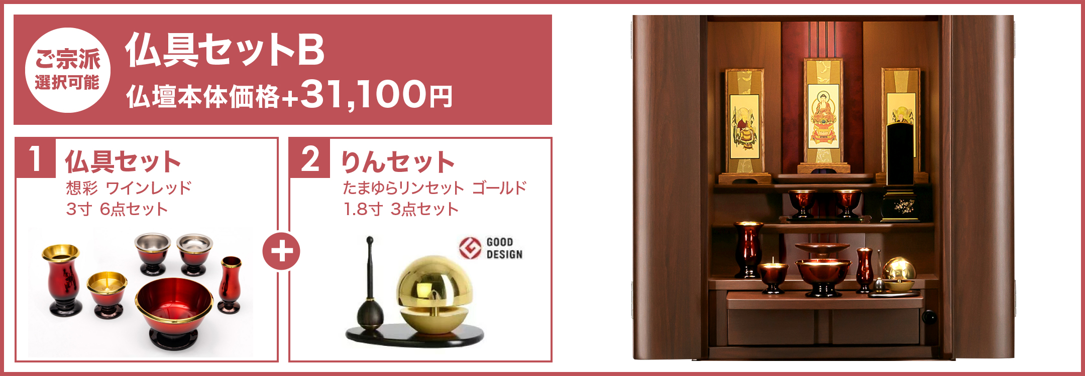 仏具セットB