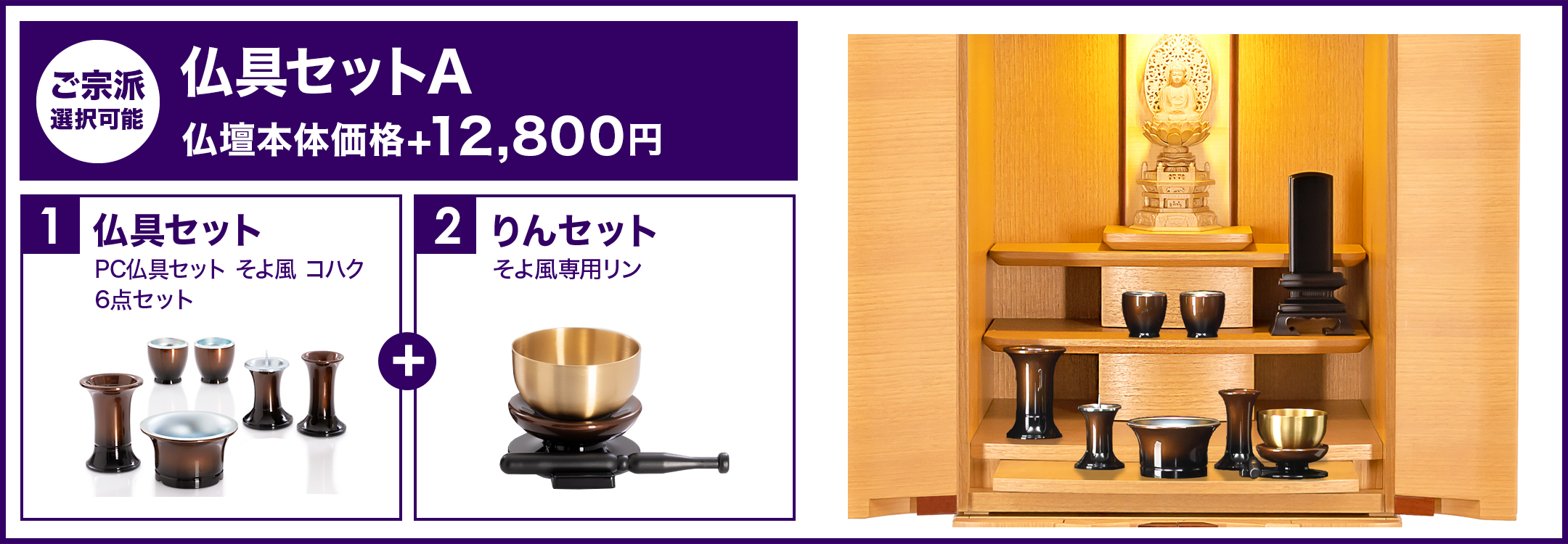 仏具セットA