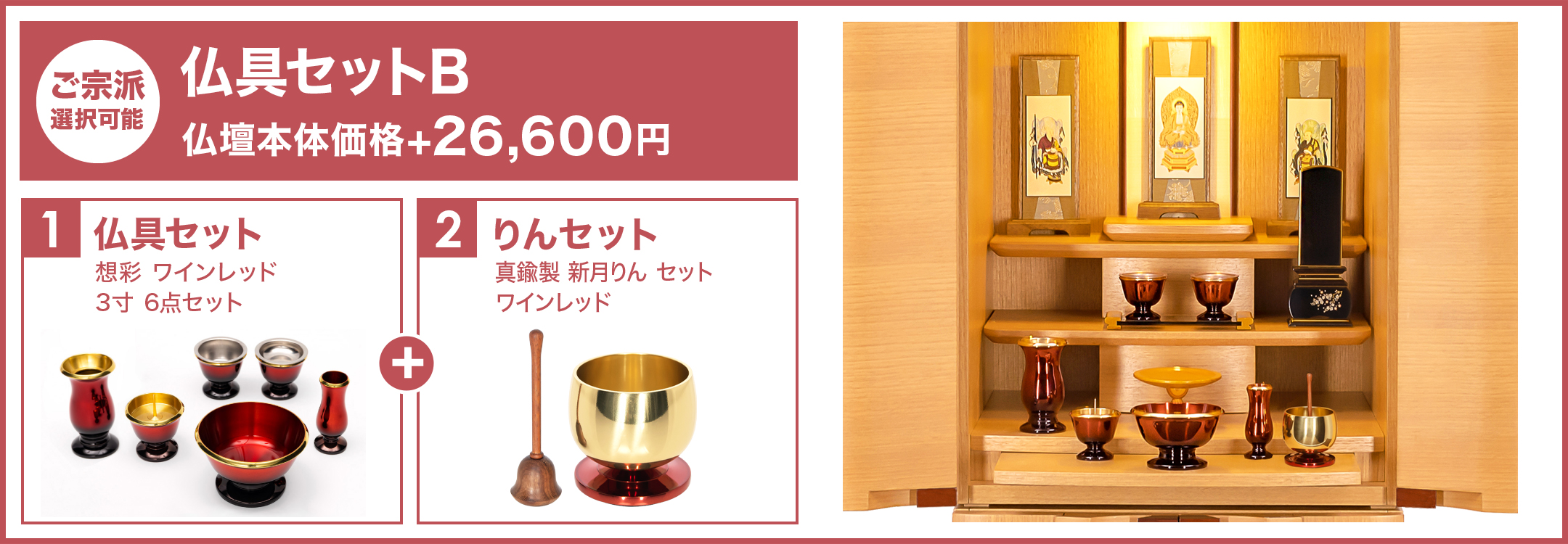 仏具セットB