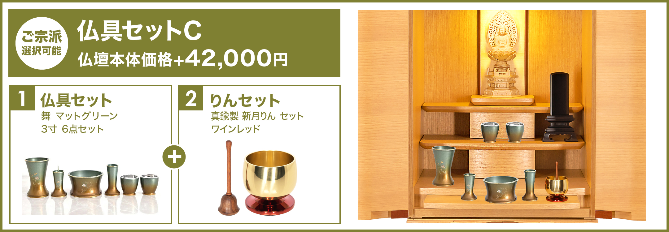 仏具セットC