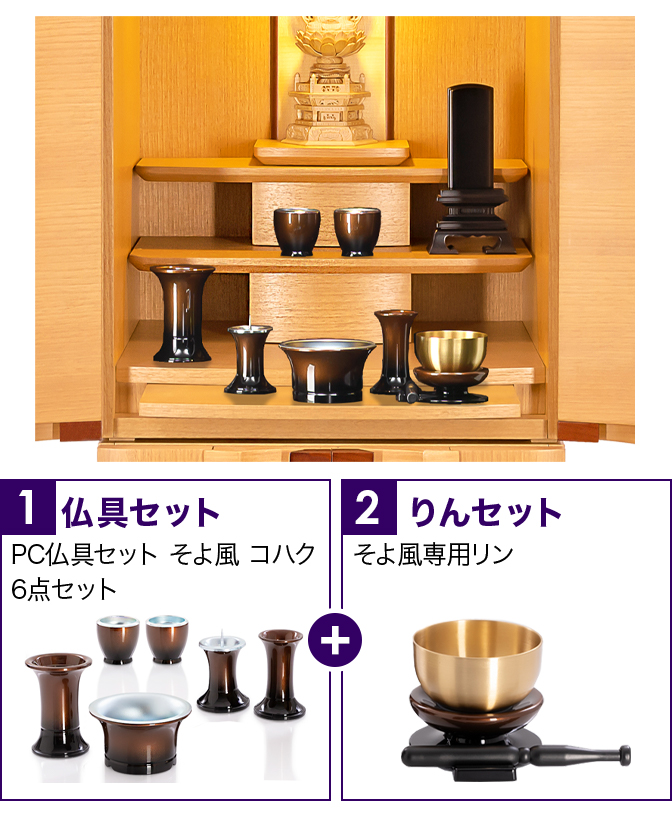 仏具セット（そよ風コハク）+専用りん