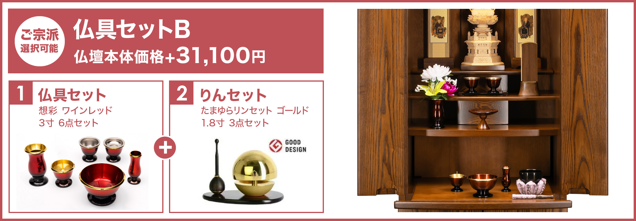仏具セットB