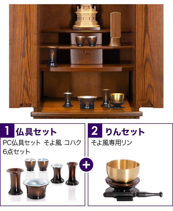 仏具セット（そよ風コハク）+専用りん