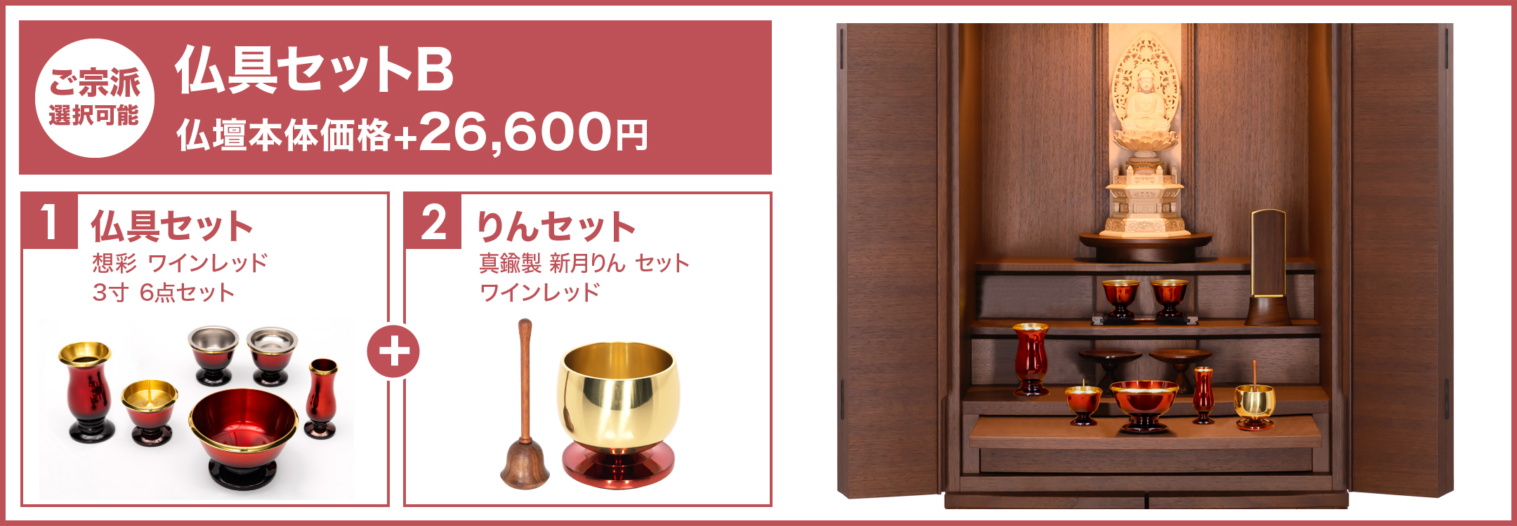 上質な仏具セットBの内容や設置イメージ