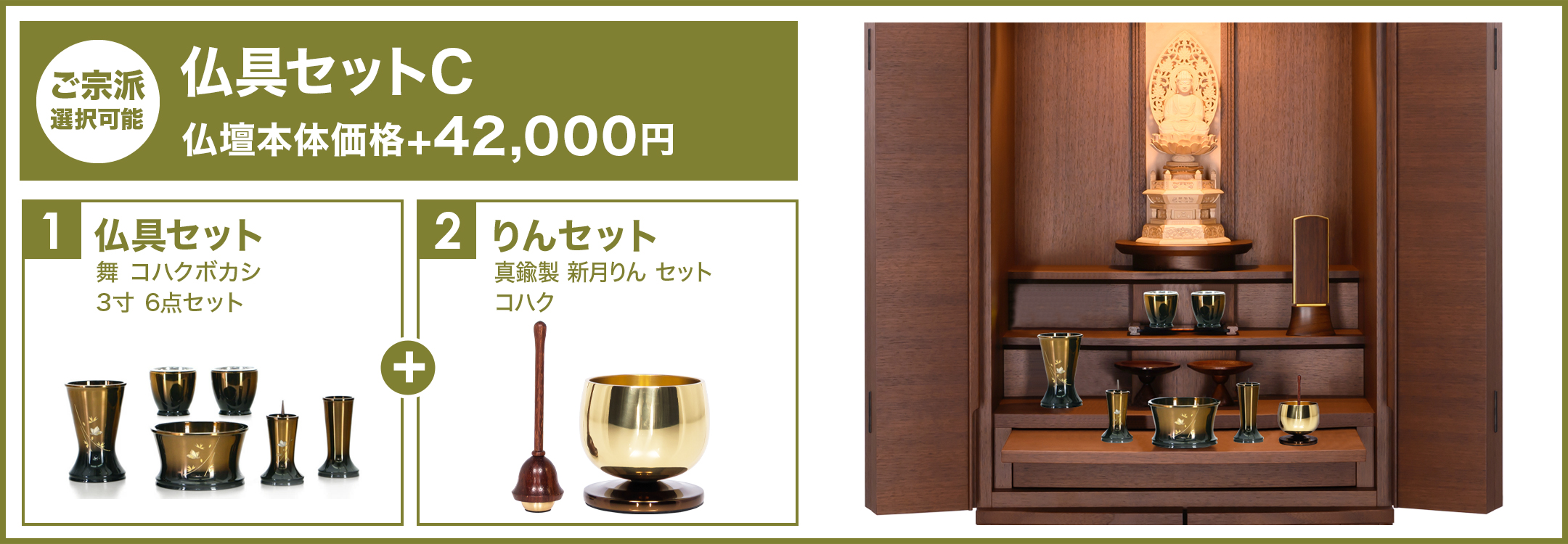 おすすめ仏具セットCを飾った様子