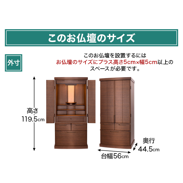 お仏壇のサイズ：《18×40号》高さ119.5cm×幅56cm×奥行44.5cm
