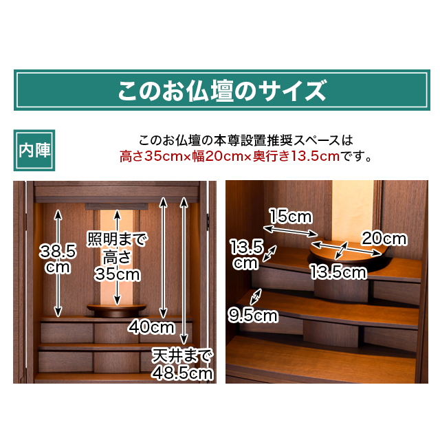 このお仏壇の本尊設置推奨スペースは高さ35cm×幅20cm×奥行き13.5cm