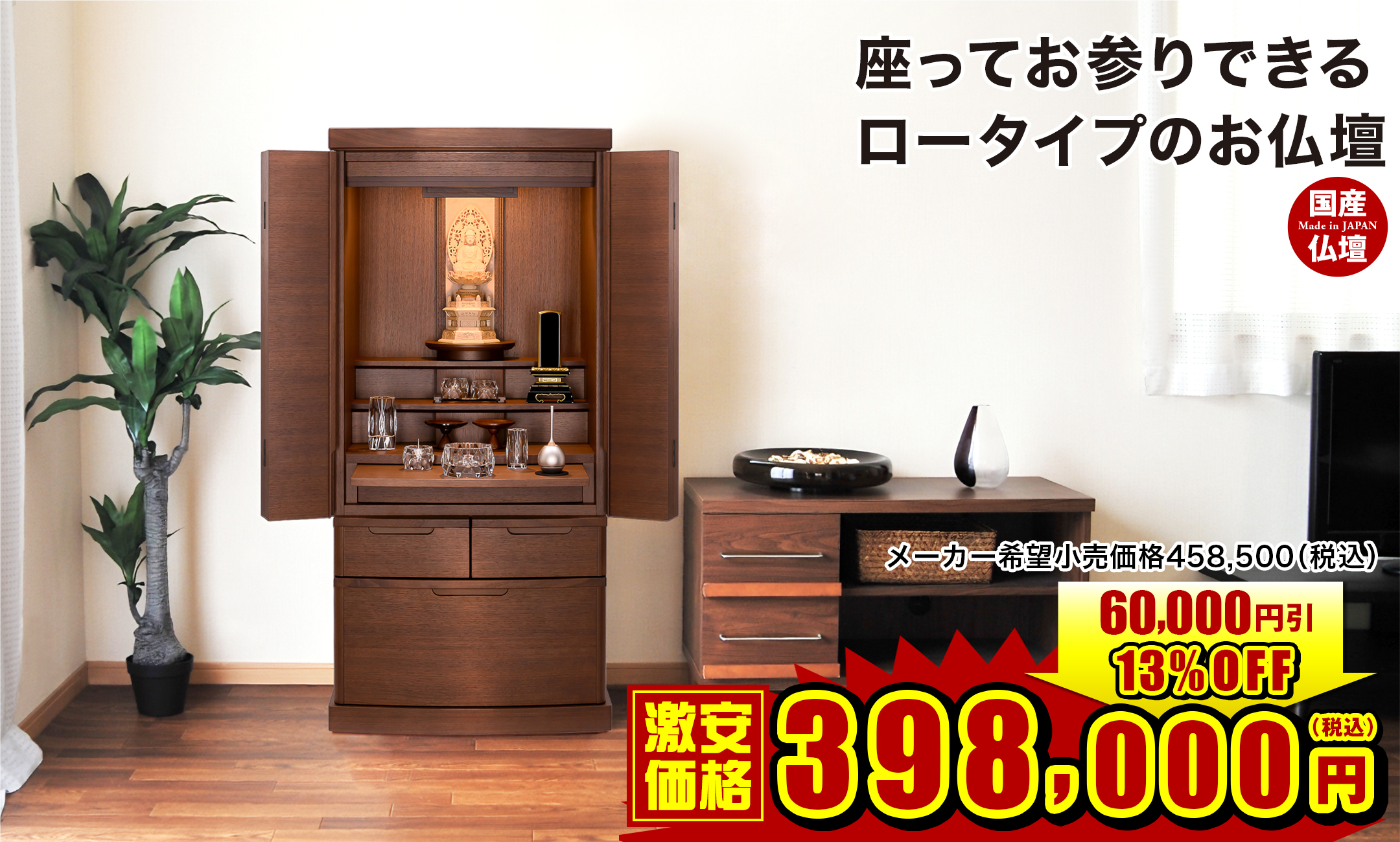 座ってお参りできるロータイプのお仏壇 リンクス ウォールナット 18×40号