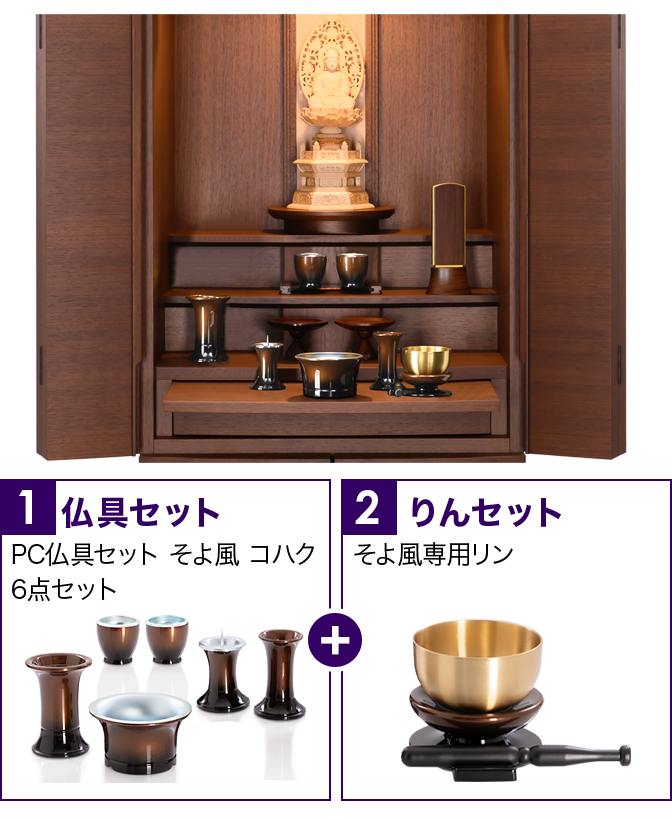 仏具セット（そよ風コハク）+専用りん