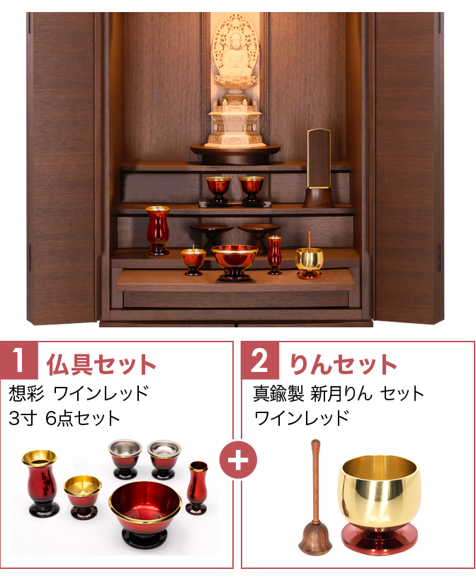 仏具セット（想彩ワインレッド）+新月りんWR