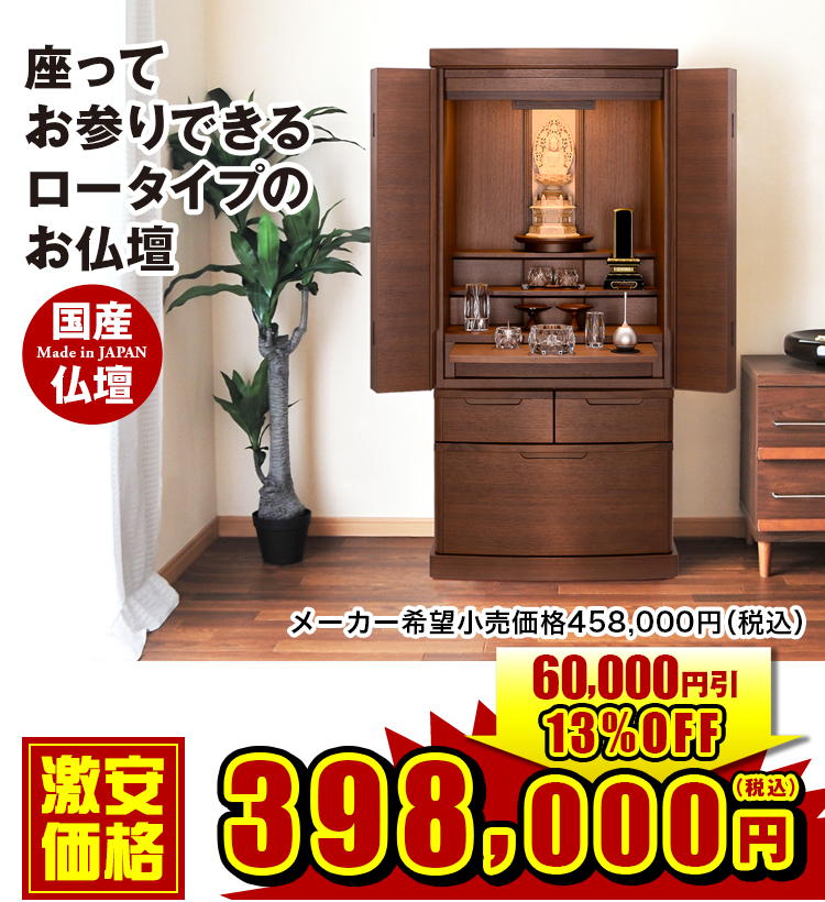 座ってお参りできるロータイプのお仏壇 リンクス ウォールナット 18×40号