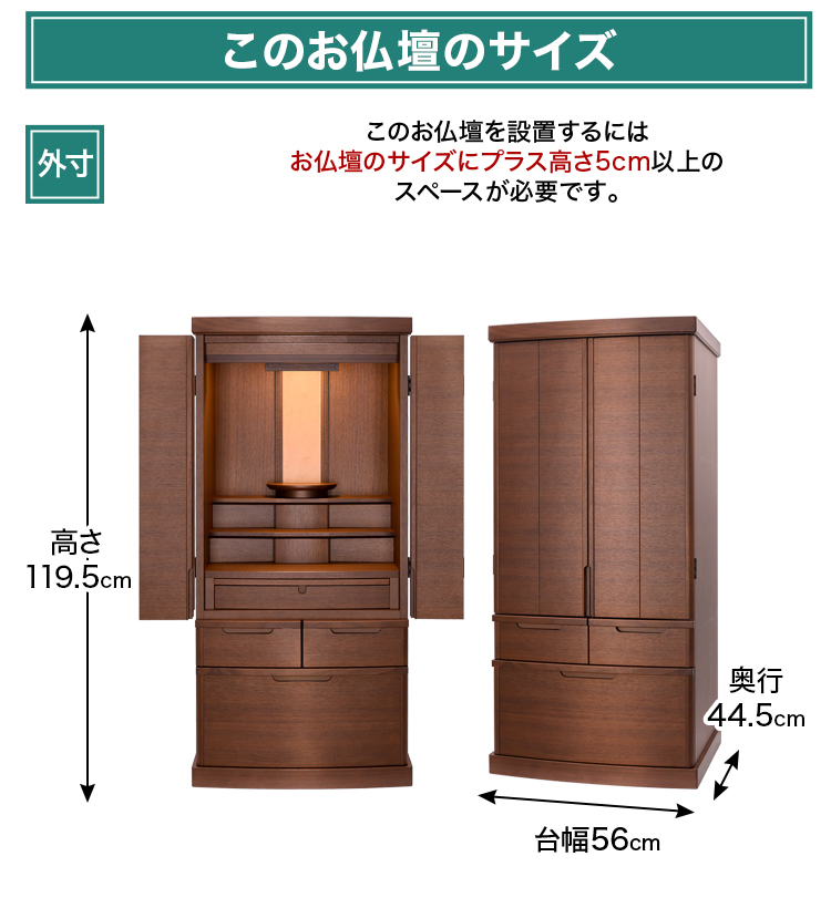 お仏壇のサイズ：18×40号 高さ119.5cm×幅56cm×奥行44.5cm