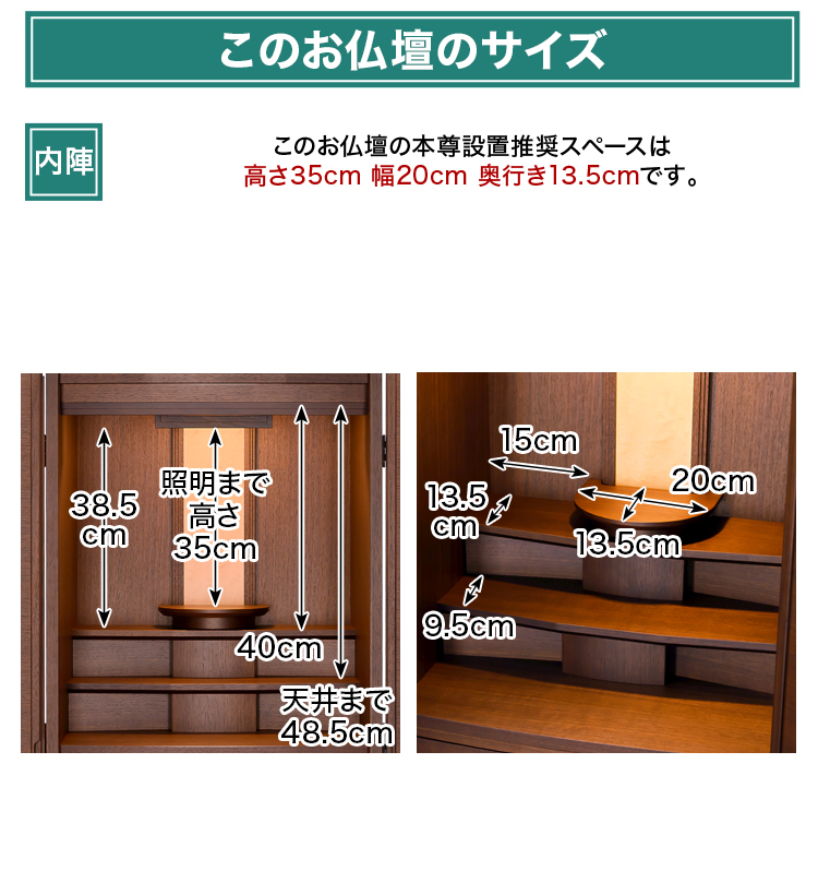 このお仏壇の本尊設置推奨スペースは高さ35cm×幅20cm×奥行き13.5cm
