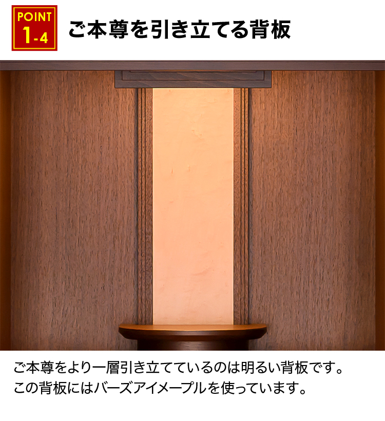 ご本尊を引き立てる背板