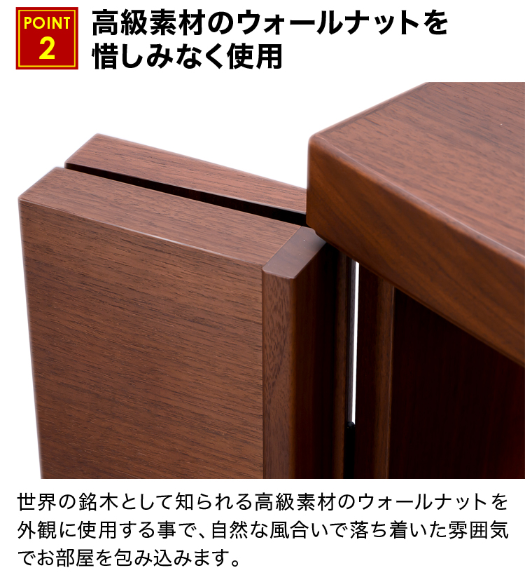 高級素材のウォールナットを惜しみなく使用